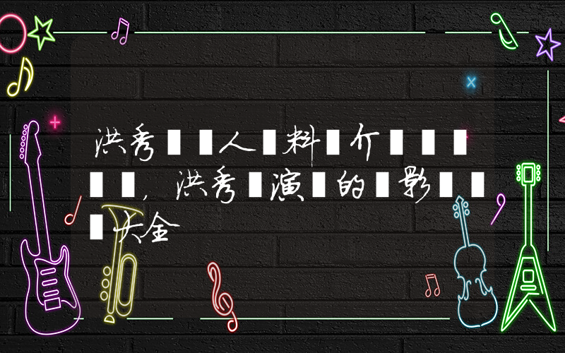 洪秀賢個人資料簡介，洪秀賢演過的電影電視劇大全插圖